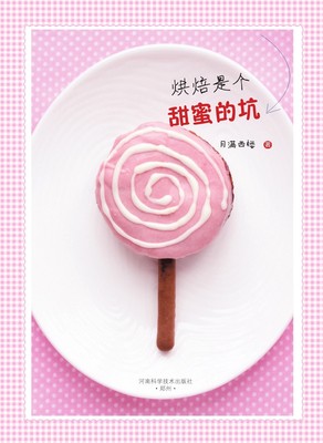 烘焙是个甜蜜的坑.jpg