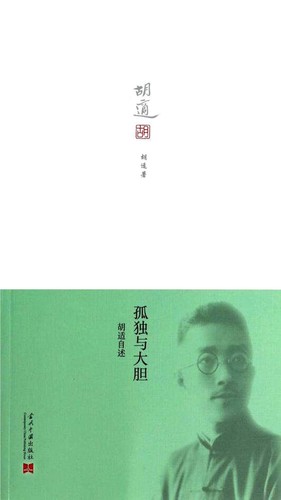 孤独与大胆  胡适自述.jpg