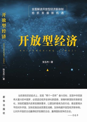 开放型经济.jpg