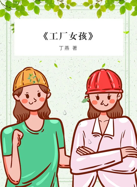 工厂女孩.jpg