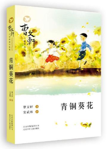 《青铜葵花》.jpg
