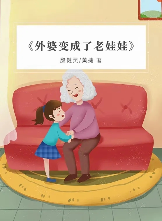 外婆成了老娃娃.jpg