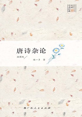 唐诗杂论　插图版.jpg