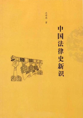 中国法律史新识.jpg